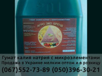 Именно здесь можно купить оригинальный «ГУМАТ КАЛИЯ НАТРИЯ С МИКРОЭЛЕМЕНТАМИ» в розницу или мелким оптом. Честные цены, сертификат качества. Звони! (067)552-73-89 (050)396-30-21