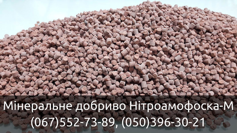Добриво Нітроамофоска-M